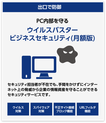 出口で防御|セキュリティ担当者不在でも防御!ウイルスバスタービジネスセキュリティ(月額版)