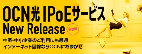 OCN光 IPoEサービス New Release