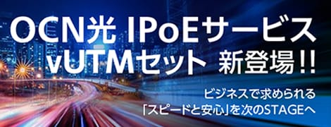 OCN光 IPoEサービス vUTMセット新登場！！