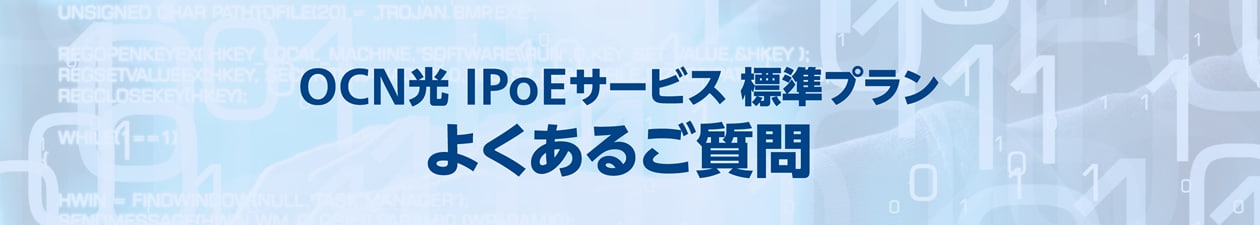 OCN光 IPoEサービス標準プラン　よくある質問