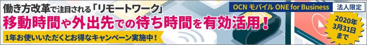 法人向けOCNモバイル「OCN モバイル ONE for Business」特別割引キャンペーン