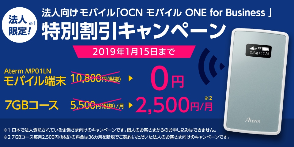 法人向けOCNモバイル特別割引キャンペーン