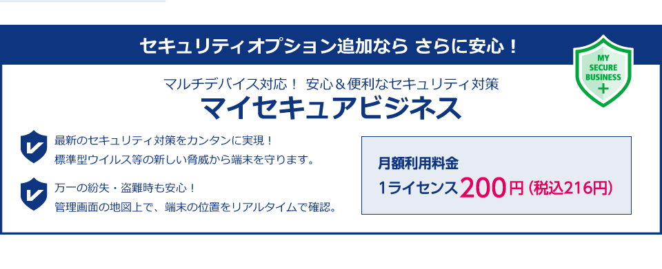 セキュリティオプション追加なら さらに安心!マイセキュアビジネス