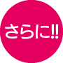 さらに