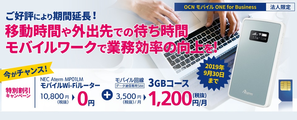 OCN モバイル ONE for Business 特別割引キャンペーン
