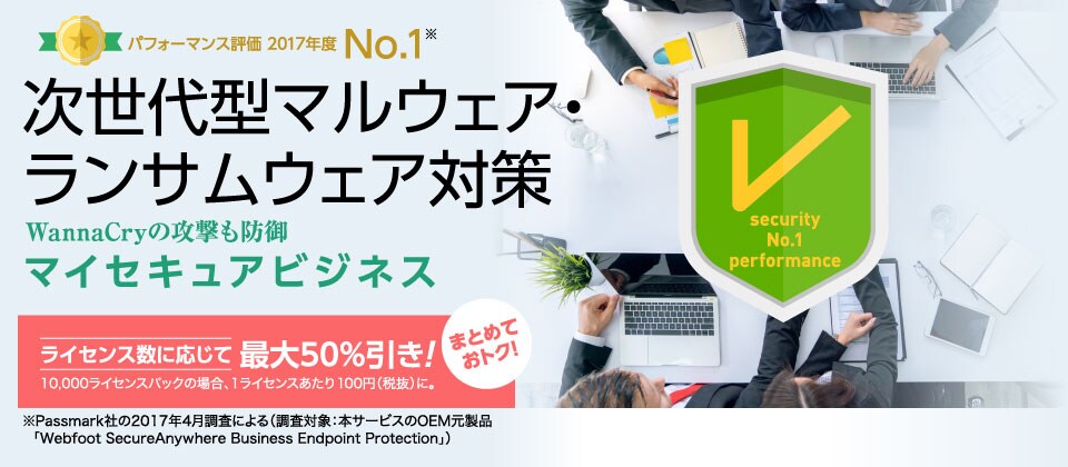 次世代型マルウェア・ランサムウェア対策