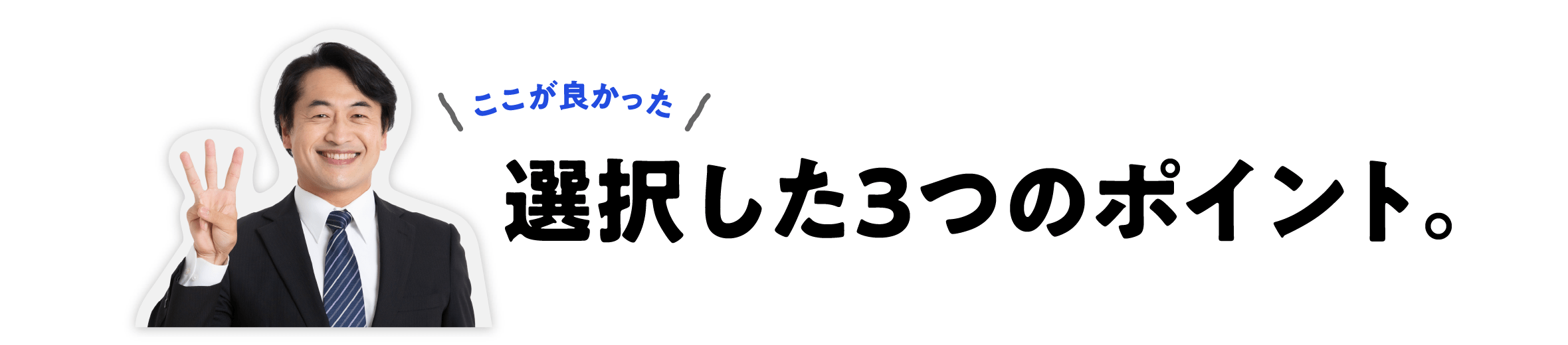 ここが良かった 選択した３つのポイント。