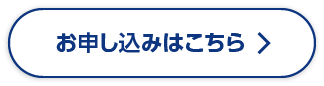 お申し込みはこちら