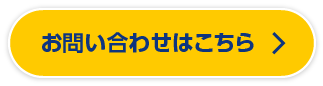 お問い合わせはこちら