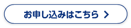 お申し込みはこちら