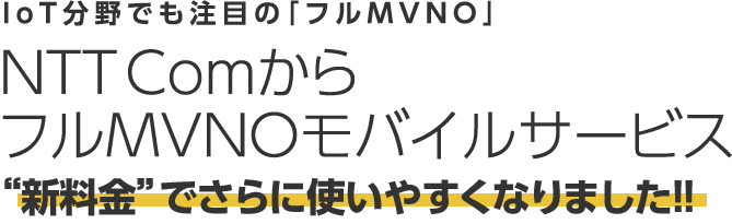 IoT分野でも注目の「フルMVNO」NTT ComからフルMVNOモバイルサービス”新料金”でさらに使いやすくなりました！！