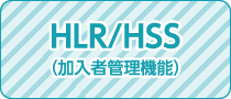 HLR/HSS（加入者管理機能）