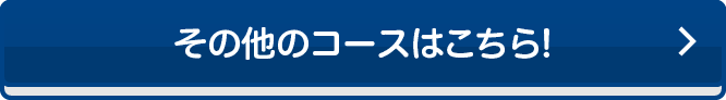 その他のコースはこちら！