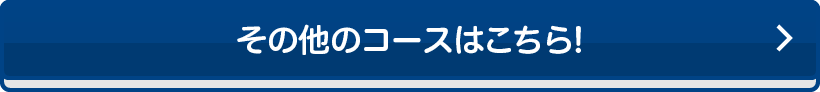 その他のコースはこちら！