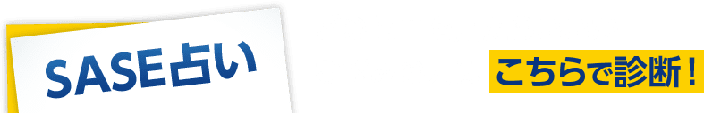 SASE占い　どの動画を見たらいいかお悩みの方はこちらで診断!