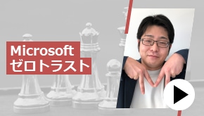 Microsoftゼロトラスト