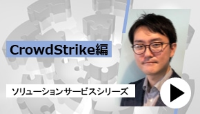 ソリューションサービスシリーズ③（CrowdStrike編）