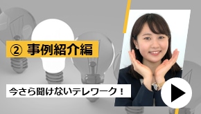 今さら聞けないテレワーク！シリーズ_事例紹介編