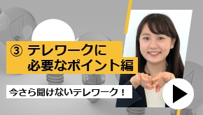 今さら聞けないテレワーク！シリーズ_テレワークに必要なポイント編