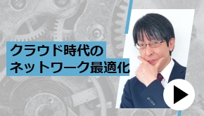 クラウド時代のネットワーク最適化