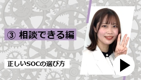 正しいSOCの選び方③相談できる編