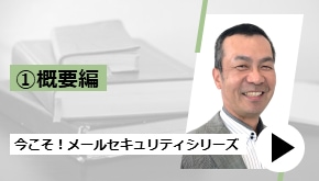 メールセキュリティで注意を払うべきポイントって何？