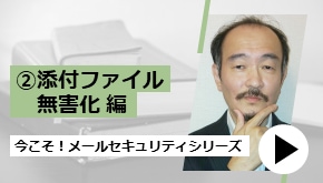 今こそ！メールセキュリティシリーズ～添付ファイル無害化編～