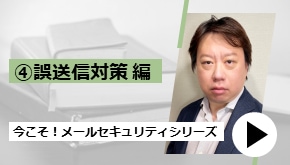 今こそ！メールセキュリティシリーズ～誤送信対策編～