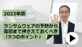 2023年版　ランサムウェアの予防から復旧まで押さえておくべき「5つのポイント」