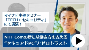 NTT Comの新たな働き方を支える ”セキュアドPC”とゼロトラスト