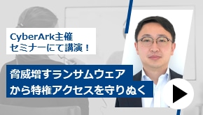 脅威増すランサムウェアから特権アクセスを守りぬく～今求められるセキュリティ対策とは～