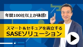 はじめの一歩！SASEソリューションとは