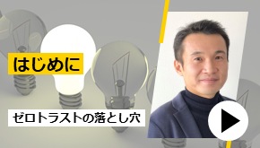 ゼロトラスト導入時の落とし穴～はじめに～