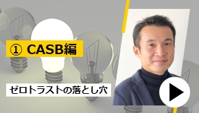 ゼロトラスト導入時の落とし穴 ①CASB編　お悩み解決！