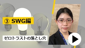 ゼロトラスト導入時の落とし穴 ③SWG編　お悩み解決！