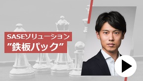 SASEソリューション“鉄板パック”　これが鉄板！