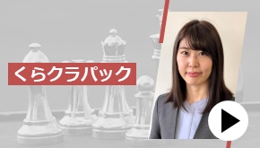 くらクラパック　これが鉄板！