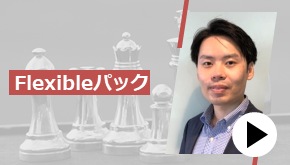 Flexibleパック　これが鉄板！