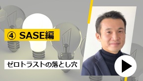 ゼロトラスト導入時の落とし穴 ④SASE編　お悩み解決！