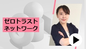 ゼロトラストネットワーク　3つのモデルケース