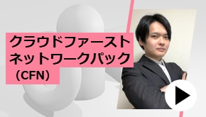クラウドファーストネットワークパック（CFN）　3つのモデルケース