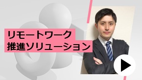 リモートワーク推進ソリューション　3つのモデルケース