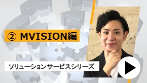 ソリューションサービスシリーズ ②MVISION 編　一推しサービスはこれだ！