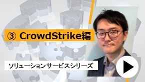 ソリューションサービスシリーズ ③CrowdStrike 編　一推しサービスはこれだ！