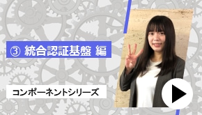 コンポーネントシリーズ ③統合認証基盤 編　コンポーネントはこれだ！