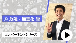 コンポーネントシリーズ ④分離・無害化 編　コンポーネントはこれだ！