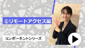 コンポーネントシリーズ ⑥リモートアクセス 編　コンポーネントはこれだ！