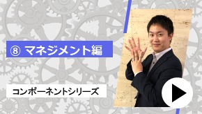 コンポーネントシリーズ ⑦マネジメント 編　コンポーネントはこれだ！