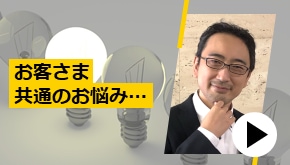 お客さま共通のお悩み…　お悩み解決！