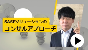 SASEソリューションのコンサルアプローチ　お悩み解決！